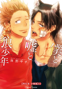 僕と嘘と狼少年【単行本 分冊版】３無料マンガ表紙,raw