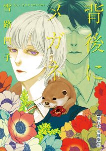 【BL漫画】背後にメガネ【単行本 分冊版】１raw,無料,雪路凹子,CannaComics