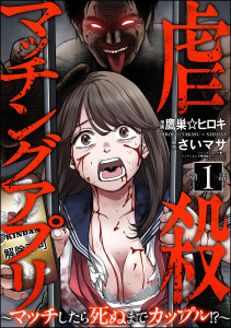 虐殺マッチングアプリ ～マッチしたら死ぬまでカップル!?～（分冊版） 【第1話】の表紙
