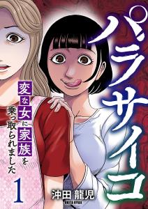 パラサイコ　変な女に家族を乗っ取られました【電子単行本版】１無料マンガ表紙,raw
