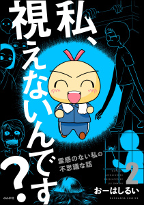 私、視えないんです？ ～霊感のない私の不思議な話～ （2） 【かきおろし漫画付】無料マンガ表紙,raw