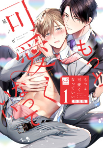 【BL漫画】もっと可愛くなっていい 1　特装版 【単行本版／電子限定描き下ろしマンガ付】raw,無料,星ノビル,KiR comics