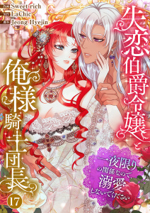 失恋伯爵令嬢と俺様騎士団長～一夜限りの関係なので、溺愛しないでください～１７無料マンガ表紙,raw