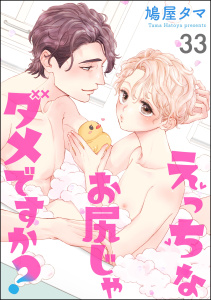 えっちなお尻じゃダメですか？（分冊版） 【第33話】,raw