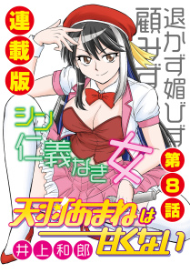 天羽あまねは甘くない＜連載版＞8話　性悪アイドルのヒミツ無料マンガ表紙,raw