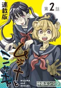 ムジナとミサキ＜連載版＞2話　ムジナと励まし無料マンガ表紙,raw