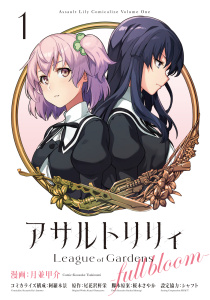 アサルトリリィ League of Gardens -full bloom-1無料マンガ表紙,raw
