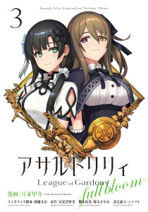 アサルトリリィ League of Gardens -full bloom-3無料マンガ表紙,raw