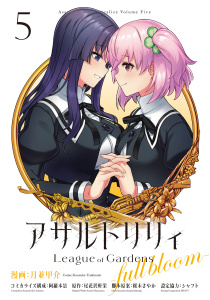 アサルトリリィ League of Gardens -full bloom-5,raw