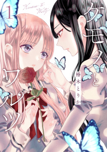 ケモノとワルツ 1【電子版限定特典付き】の表紙