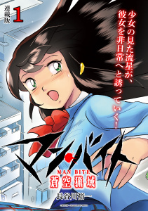 マン・バイト　蒼空猟域 連載版：1無料マンガ表紙,raw