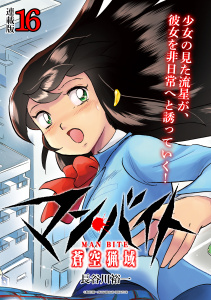 マン・バイト　蒼空猟域 連載版：16無料マンガ表紙,raw