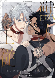 獣人×主従 BLアンソロジーコミック（１）無料マンガ表紙,raw