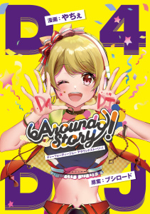 【漫画】D4DJ Around Story！raw,無料,やちぇ（原作）,ブシロード,ブシロードワークス