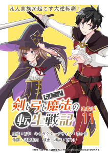 剣と弓とちょこっと魔法の転生戦記 連載版：11無料マンガ表紙,raw