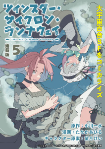 ツインスター・サイクロン・ランナウェイ 連載版：5無料マンガ表紙,raw