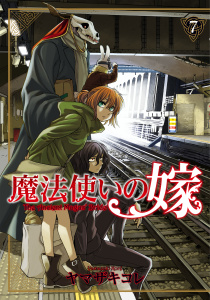 魔法使いの嫁 7無料マンガ表紙,raw