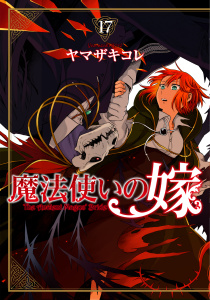 魔法使いの嫁 17無料マンガ表紙,raw