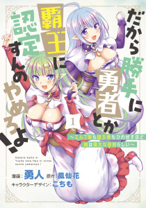だから勝手に勇者とか覇王に認定すんのやめろよ！～エルフ族も国王様もひれ伏すほど俺は偉大な役割らしい～ 1無料マンガ表紙,raw