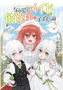 なんでもメイドと侯爵様の子育て論 1の表紙