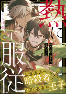 熱に服従1の表紙