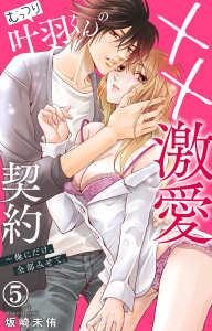 むっつり叶羽くんの××激愛契約～俺にだけ、全部みせて。 5無料マンガ表紙,raw