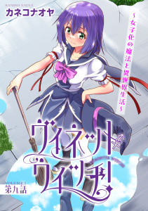 【少年・青年漫画】ヴィネット・ウィッチ！～女子化の魔法と異世界生活～9raw,無料,カネコナオヤ,秋水社ORIGINAL