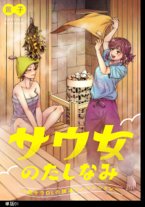 サウ女のたしなみ～脱サラOLの銭湯リノベーション～【単話】（１）無料マンガ表紙,raw