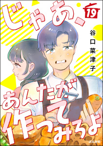 じゃあ、あんたが作ってみろよ（分冊版） 【第19話】無料マンガ表紙,raw