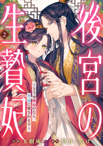 後宮の生贄妃～どうせ死ぬのなら、皇帝に愛されます～2巻無料マンガ表紙,raw