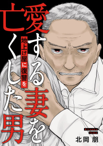 地上げ屋に復讐を　～愛する妻を亡くした男～無料マンガ表紙,raw