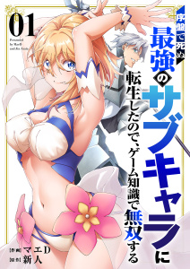 新刊【漫画】序盤で死ぬ最強のサブキャラに転生したので、ゲーム知識で無双する【電子単行本版】１raw,無料,新人（原作）,マエD（作画）,ファンギルド