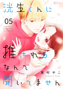 洸生くんに推されるなんて聞いてません 5の表紙