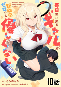 毎日家に来るギャルが距離感ゼロでも優しくない 第10話【単話版】無料マンガ表紙,raw