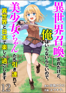 異世界召喚されたけど、俺はいらないらしいので、美少女ちゃんたち引き連れて、異世界と日本で楽しく過ごします。（分冊版） 【第12話】無料マンガ表紙,raw