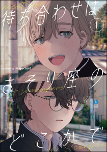 待ち合わせはさそり座のどこかで（分冊版） 【第1話】無料マンガ表紙,raw