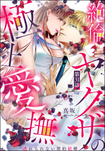 絶倫ヤクザの極上愛撫 逃れられない契約結婚（分冊版） 【第31話】,raw