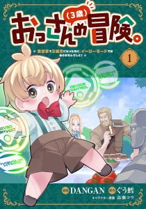 おっさん（３歳）の冒険。異世界で３歳児になったのに、イージーモードではありませんでした！(1)無料マンガ表紙,raw