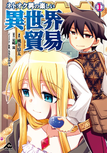 ネトオク男の楽しい異世界貿易 1の表紙