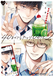 【BL漫画】40までにしたい10のこと（2）【電子特別版】raw,無料,マミタ,リブレ