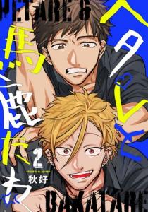 ヘタレと馬鹿たれ 2,raw