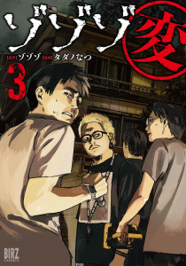 ゾゾゾ変 (3) 【電子限定おまけ付き】無料マンガ表紙,raw
