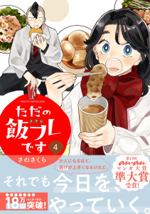 【漫画】ただの飯フレです (4) 【電子限定おまけ付き】raw,無料,さのさくら（著）,幻冬舎コミックス