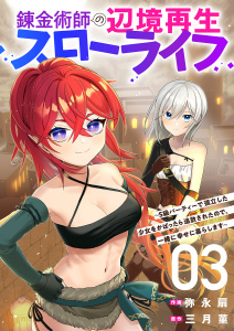【漫画】錬金術師の辺境再生スローライフ～S級パーティーで孤立した少女をかばったら追放されたので、一緒に幸せに暮らします～【電子単行本版】３,raw,無料,三月菫（原作）,弥永扇（作画）,ファンギルド