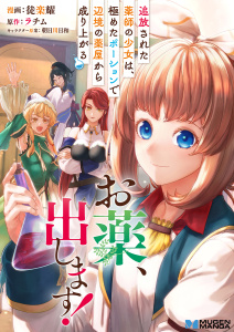 お薬、出します！追放された薬師の少女は、極めたポーションで辺境の薬屋から成り上がる2【合本版】無料マンガ表紙,raw
