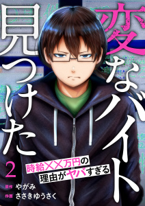 「変なバイト見つけた」時給××万円の理由がヤバすぎる２無料マンガ表紙,raw
