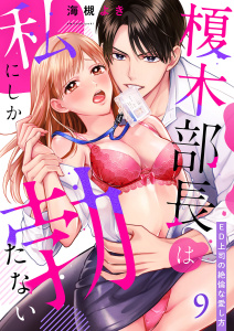【TL漫画】榎木部長は私にしか勃たない～ED上司の絶倫な愛し方９raw,無料,海槻よき（著）,モバイルメディアリサーチ