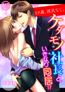 29歳、彼氏なし。ケダモノ社長といきなり同居!?（117）無料マンガ表紙,raw