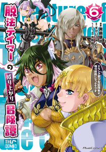 脱法テイマーの成り上がり冒険譚～Sランク美少女冒険者が俺の獣魔になっテイマす～ THE COMIC 6無料マンガ表紙,raw