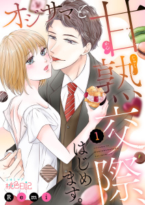 【漫画】オジサマと甘熟交際、はじめます。 1raw,無料,Remi,シーモアコミックス